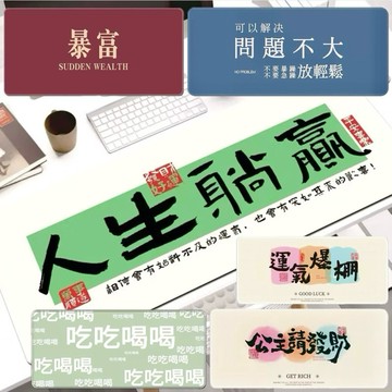 現貨免運⚡️桌墊 滑鼠桌墊 加大滑鼠墊 交換禮物 滑鼠墊 書桌墊 電腦桌墊 辦公桌墊 創意文字 大尺寸 鍵盤墊 招財好運