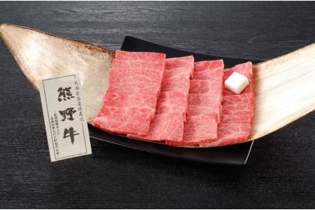 熊野牛 焼肉用肩ロース 450g×2