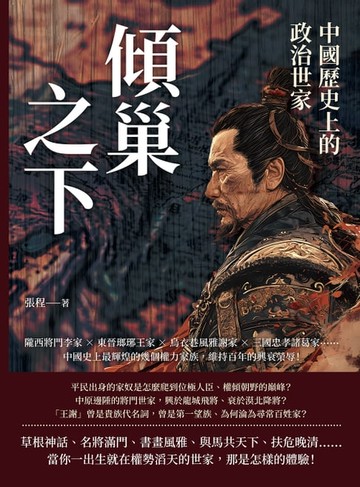 【電子書】傾巢之下，中國歷史上的政治世家：隴西將門李家×東晉瑯琊王家×烏衣巷風雅謝家×三國忠孝諸葛家……中國史上最輝煌的幾個權力家族，維持百年的興衰榮辱！