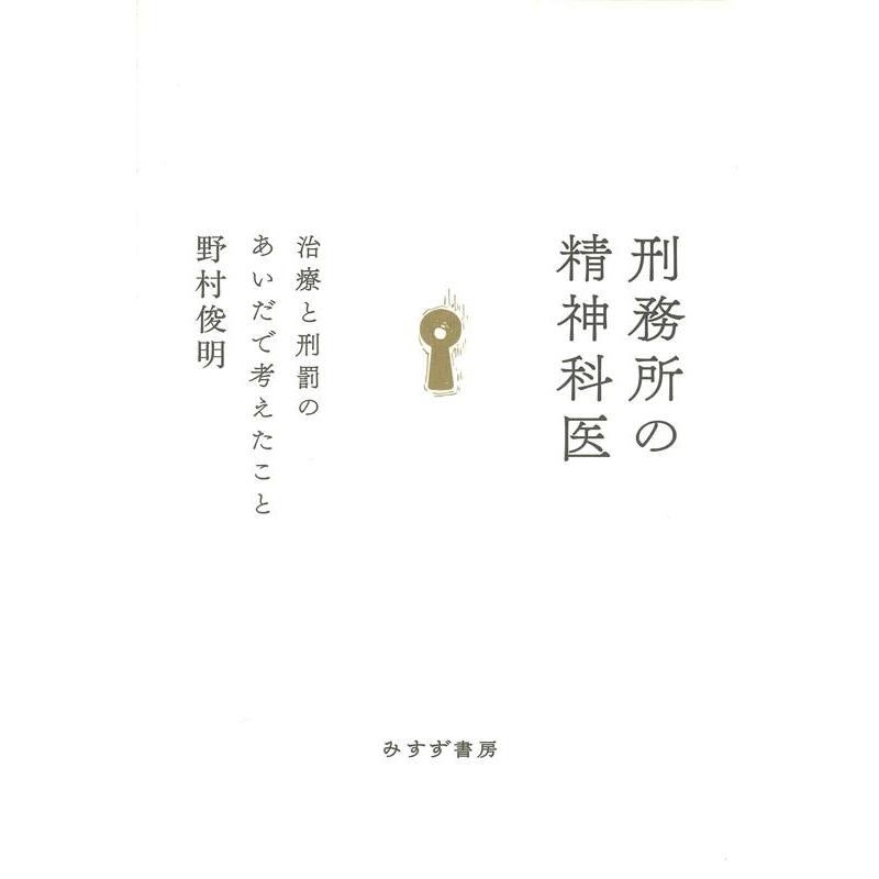 刑務所の精神科医 治療と刑罰のあいだで考えたこと