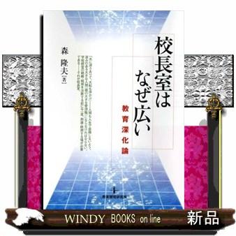 校長室はなぜ広い 教育深化論