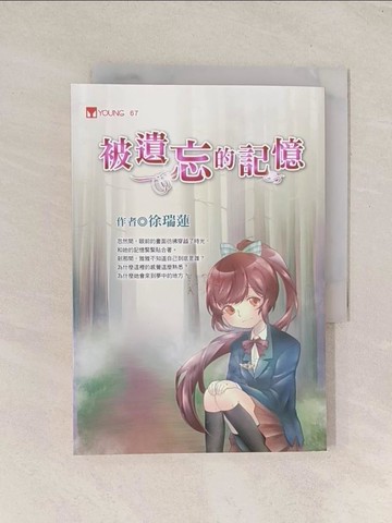 【書寶二手書T1／兒童文學_THH】被遺忘的記憶_徐瑞蓮