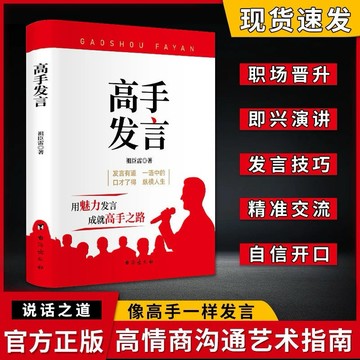 （台灣現貨 正版）高手發言 任何人 高情商 口才 表達 高效率 溝通話術 登台演講 當眾講話 技巧