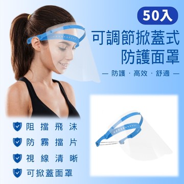 抗疫防飛沫 可掀式防護面罩(50入組)