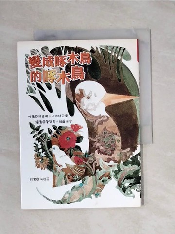【書寶二手書T1／兒童文學_X88】變成啄木鳥的啄木鳥_法里德．卡拉特巴里、何佳芬/改寫