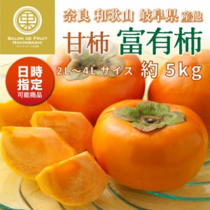 [予約 2023年11月1日-11月30日の納品] 富有柿 ふゆうがき  甘柿 約 5kg 2L-4L ふゆうがき 和歌山 奈良 愛媛産他 産地厳選 甘柿 かき 化粧