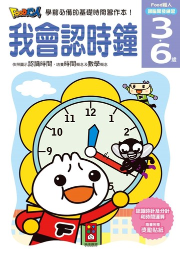 我會認時鐘：FOOD超人頭腦開發練習