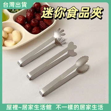 【優選產品】💌免運🔥不臟手零食夾 可愛迷你多功能夾子 不銹鋼冰塊夾 夾薯片神器 夾零食 零食筷 餅乾夾 手指筷子