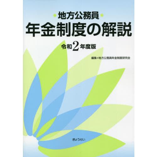 令2 地方公務員年金制度の解説 地方公務員年金制度研究会 編集