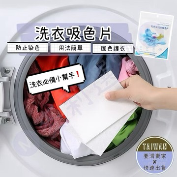 🅜洗衣吸色片🅜現貨/防染色/洗衣紙/洗衣片/防串染/吸色片/防染片/防染巾/韓國洗衣紙/洗衣防染色/洗衣