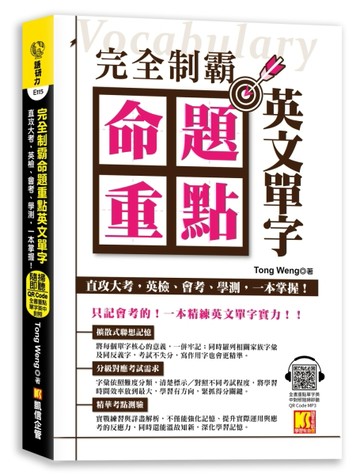 完全制霸命題重點英文單字：直攻大考，英檢、會考、學測，一本掌握！（全書重點單字英中對照