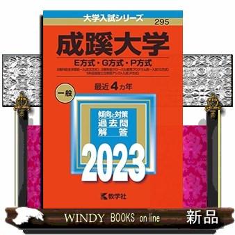 成蹊大学（Ｅ方式・Ｇ方式・Ｐ方式）　２０２３  ２教科型全学部統一入試（Ｅ方式）、２教科型グローバル教育プログラム統一入試（Ｇ方式）、５科目型国