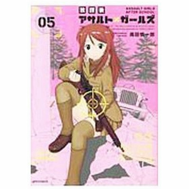 放課後アサルト ガールズ 5 高田慎一郎 通販 Lineポイント最大0 5 Get Lineショッピング
