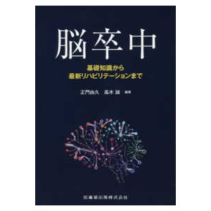 脳卒中-基礎知識から最新リハビリテーションまで