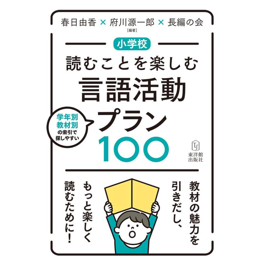 小学校 読むことを楽しむ言語活動プラン100