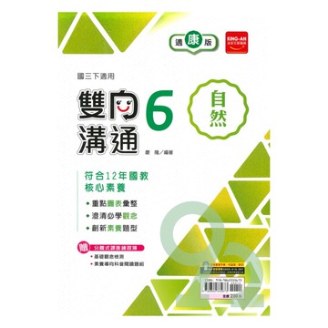 金安國中雙向溝通康版自然3下