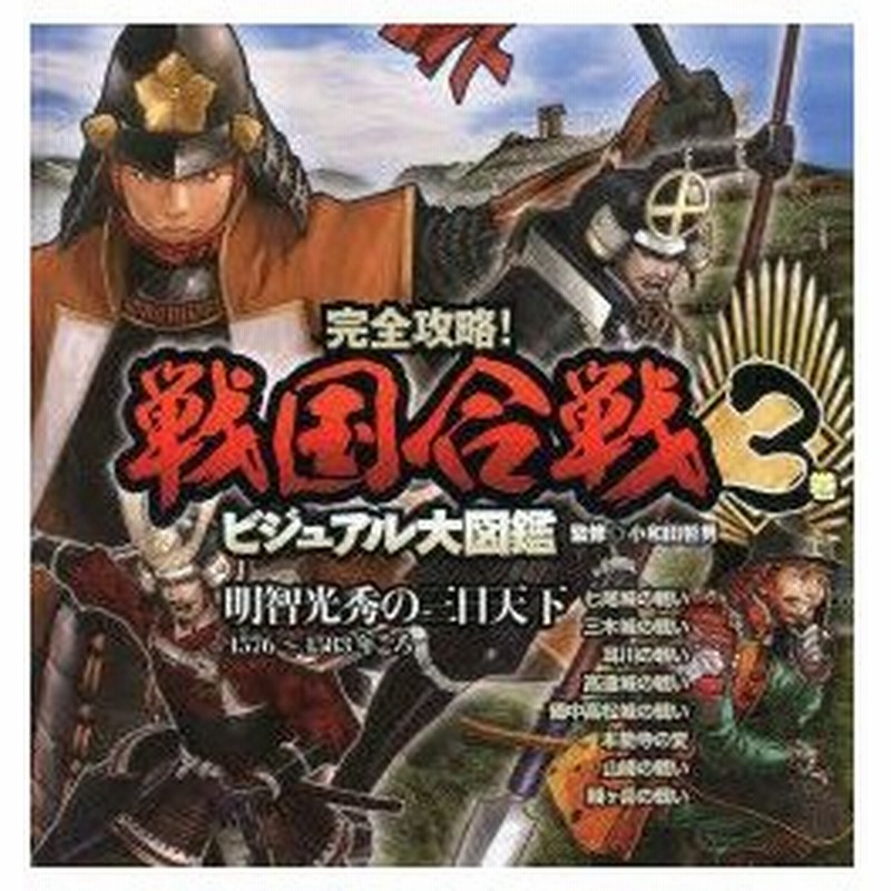 新品本 完全攻略 戦国合戦ビジュアル大図鑑 3巻 明智光秀の三日天下 1576 15年ごろ 小和田哲男 監修 通販 Lineポイント最大0 5 Get Lineショッピング