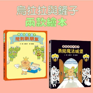 [說書客] 烏拉拉與小鏟子：挖到新朋友/烏拉拉與大鏟子：勇闖魔法城堡 小魯 中文書 童書／青少年 繪本 同儕相處