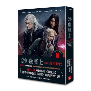 獵魔士長篇(2)蔑視時代【Netflix獵魔士原著，影集雙書衣版】