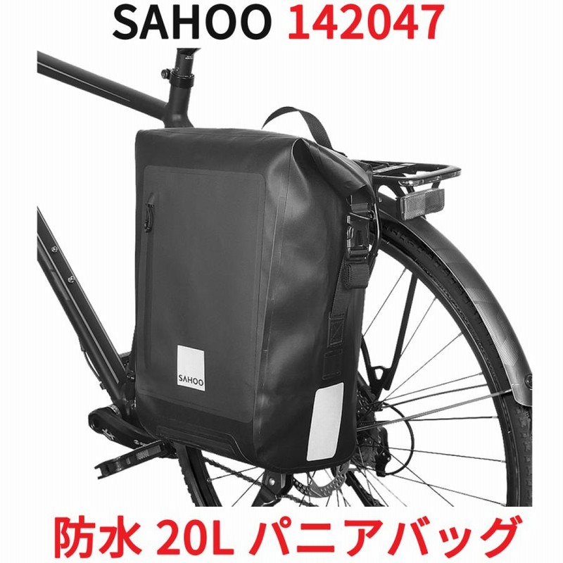 SAHOO 防水 20L パニアバッグ 142047 大容量 収納 自転車 サイドバッグ リアバッグ リアサイドバッグ パニエ 黒 ロードバイク  マウンテンバイク 撥水 サフー | LINEブランドカタログ