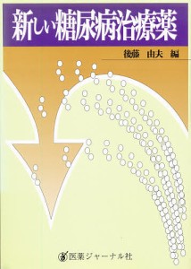 新しい糖尿病治療薬