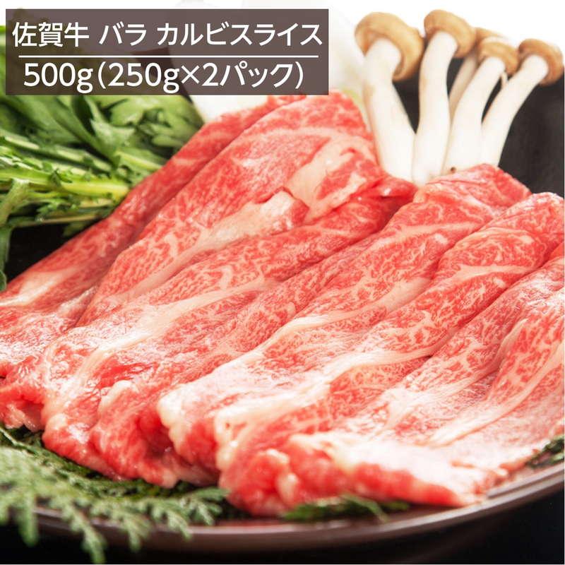 牛肉 黒毛和牛 佐賀牛バラ カルビスライス A4ランク以上 500g 250gx2パック 冷凍 お取り寄せグルメ 焼きしゃぶ すき焼き 牛丼