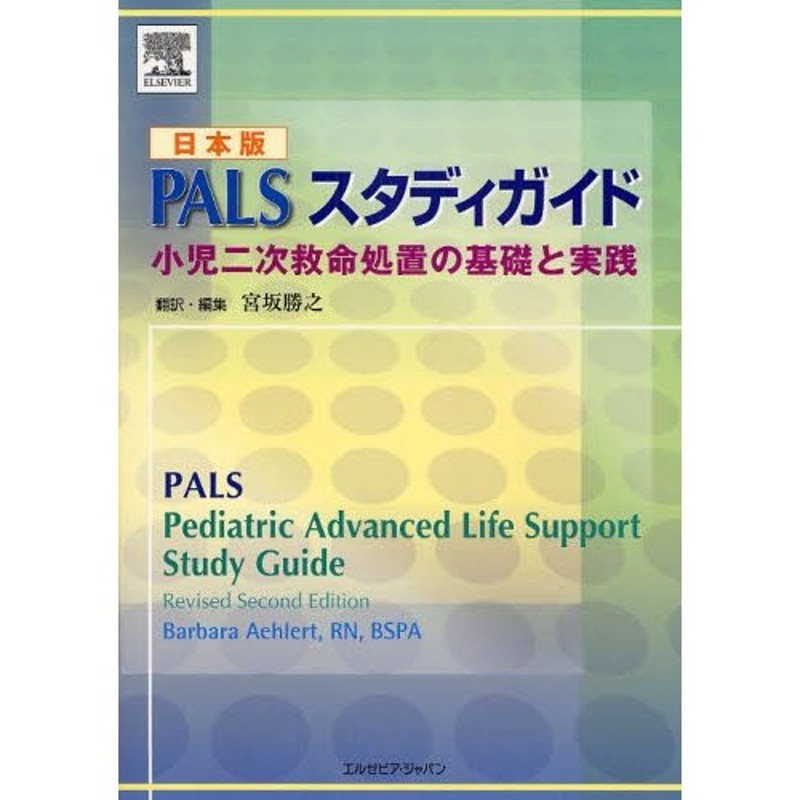 PALSスタディガイド 小児二次救命処置の基礎と実践 日本版