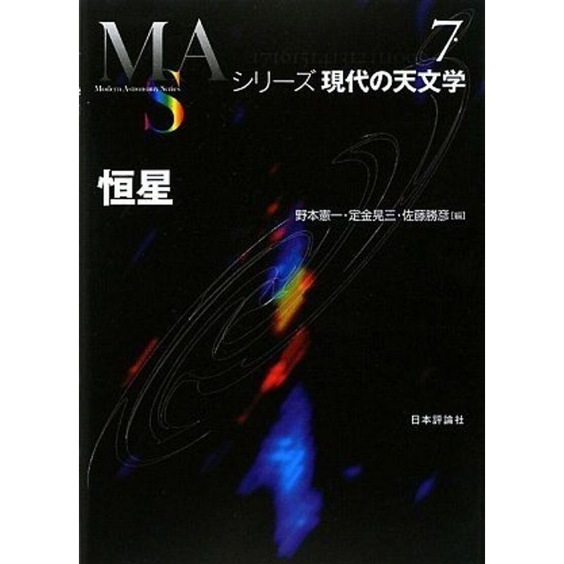 シリーズ現代の天文学 全17巻セット - 本