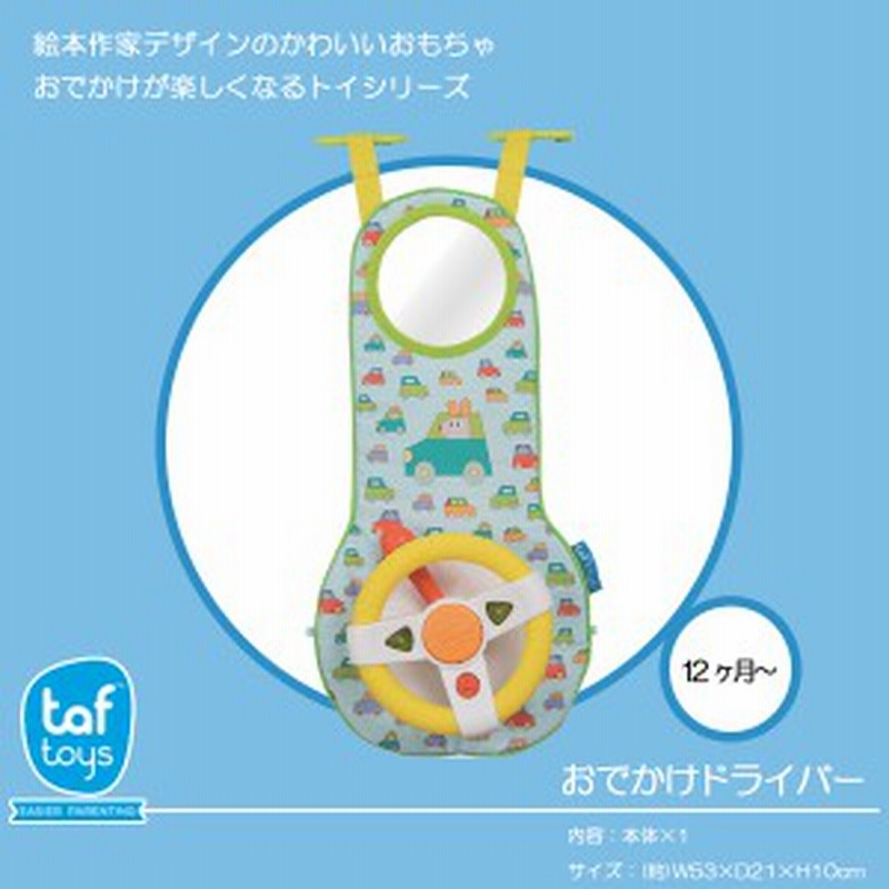 送料無料 おでかけドライバー おでかけおもちゃ 知育玩具 教育玩具 布のおもちゃ 通販 Lineポイント最大1 0 Get Lineショッピング