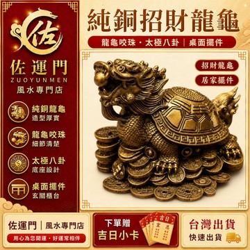 台灣出貨 招財 龍龜擺件 純銅龍龜 龍龜咬珠 太極 八卦龍龜 鎮宅擺件 財位玄關 店面櫃台 辦公桌 居家 風水擺飾 開光