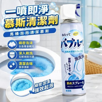 快速出貨🔥 慕斯清潔劑 清潔慕斯 泡沫懶人清潔劑 一噴即淨 馬桶清潔劑 馬桶泡泡清潔清洗劑雲朵慕斯廁所去漬泡