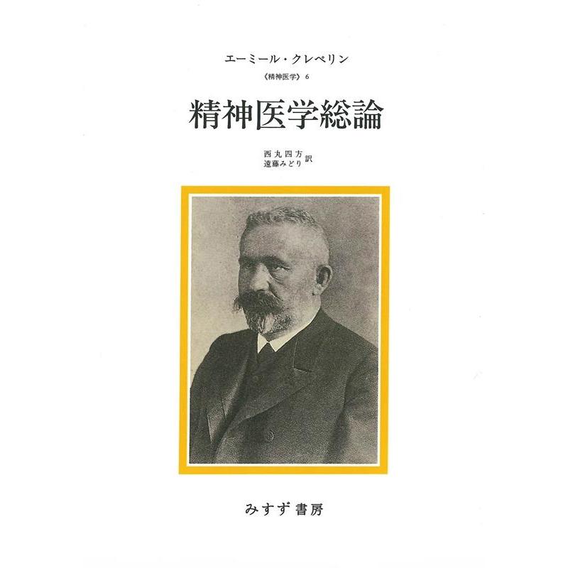 精神医学総論 新装版