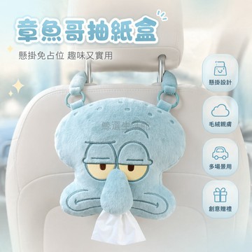 台灣出貨✨ 抽紙盒 可愛 章魚哥造型 懸掛式 家用 臥室 客廳 廚房 宿舍 車載 送禮 紙巾袋