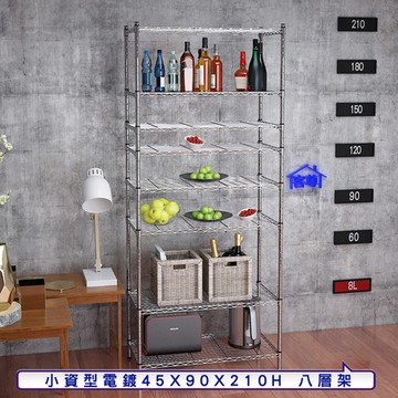 【客尊屋】小資型45X90X210Hcm 電鍍八層架
