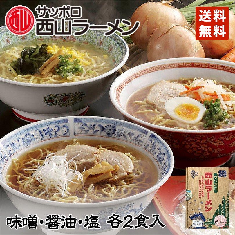 ラーメン 取り寄せ 西山ラーメン 6食セット(味噌・醤油・塩 各2食) 送料無料 北海道 お土産 札幌ラーメン 人気 札幌 お取り寄せ