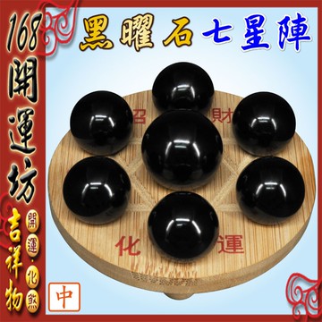 【168開運坊】七星陣【財位//鎮宅//避邪--黑曜石七星陣-中】淨化/加持