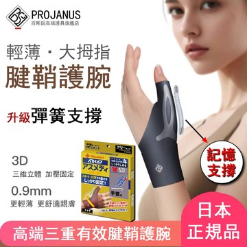 【記憶支撐】日本護腕 拇指護腕 輕薄舒適 媽媽手護腕 手腕護具 護手腕