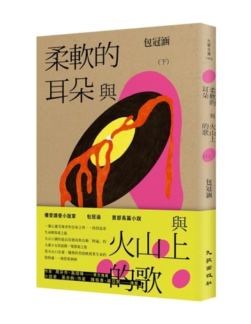 柔軟的耳朵與火山上的歌（下）【TAAZE讀冊生活】