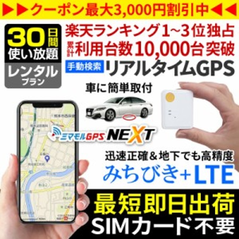 GPS発信機 GPS 子供 GPS 追跡 小型 【30日間使い放題】 高精度みちびき