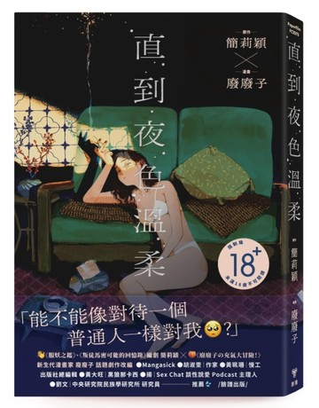 直到夜色溫柔（《叛徒馬密可能的回憶錄》簡莉穎X《廢廢子の充氣大冒險》廢廢子 [二手書_良好]