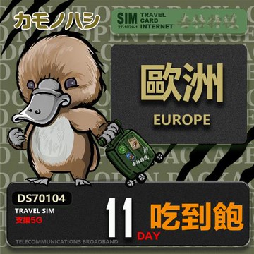【鴨嘴獸 旅遊網卡】Travel Sim 歐洲11天吃到飽 歐洲上網卡 歐洲網卡 吃到飽網卡