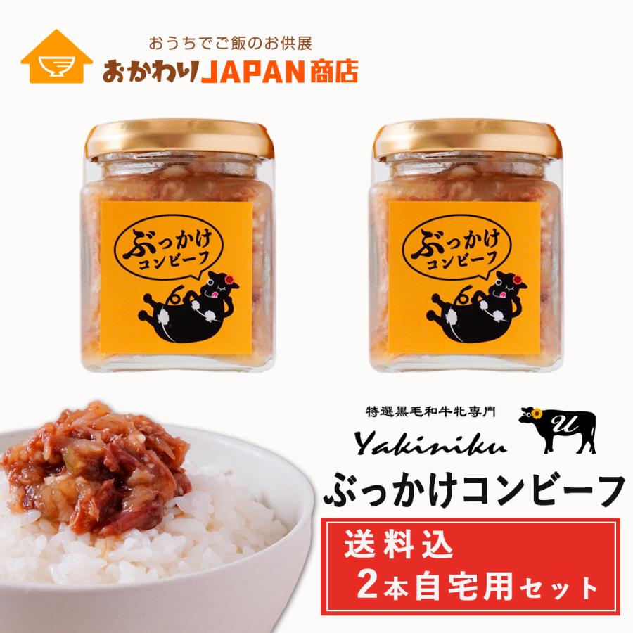 ぶっかけコンビーフ　120G×2本セット 焼肉U 送料込 ご飯のお供 詰め合わせ 瓶詰め お取り寄せ