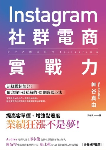 【電子書】Instagram社群電商實戰力