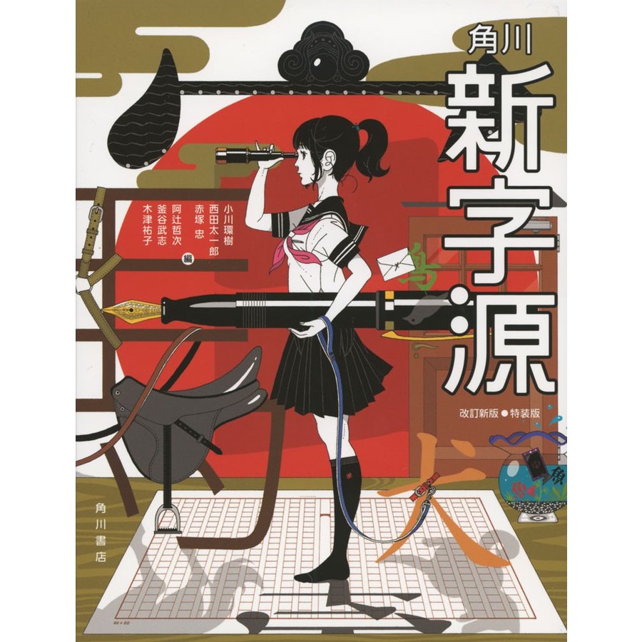 角川新字源 改訂新版 特装版