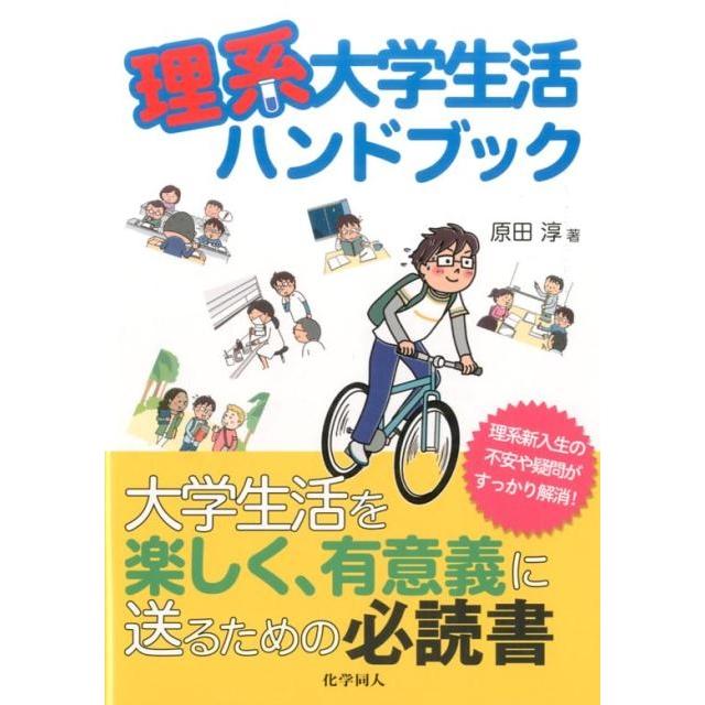 理系大学生活ハンドブック 原田淳