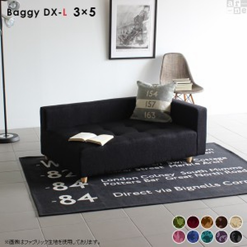 ローソファ フロアーソファ コーナー おすすめ 一人暮らし ソファ ソファー ロー 2人掛け Baggy Dx L 3 5 ミカエル 通販 Lineポイント最大1 0 Get Lineショッピング