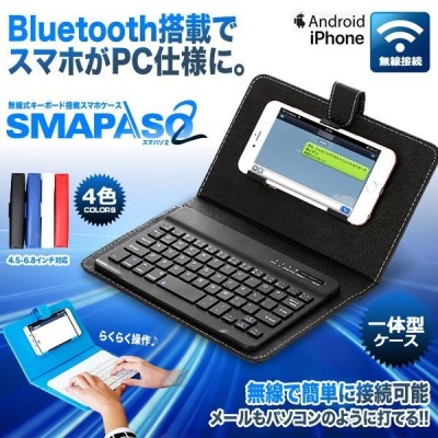 スマパソ2 無線 Bluetooth キーボード搭載 カバー ケース アンドロイド デザイン おしゃれ Iphone Android Ipad Smapaso2 通販 Lineポイント最大get Lineショッピング