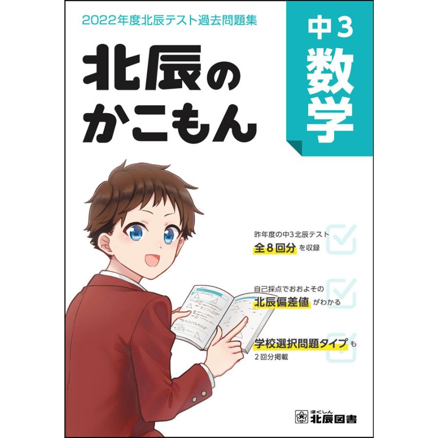 北辰のかこもん 中3数学 2022年度北辰テスト過去問題集