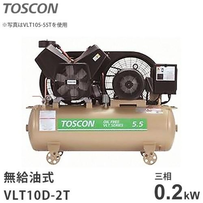 東芝 TOSCON 無給油式コンプレッサー VLT10D-2T (三相200V・出力0.2kW