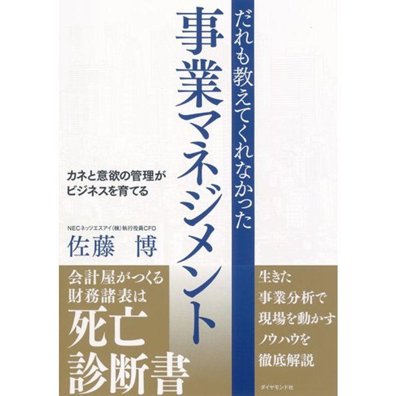 だれも教えてくれなかった事業マネジメント???カネと意欲の管理がビジネスを育てる